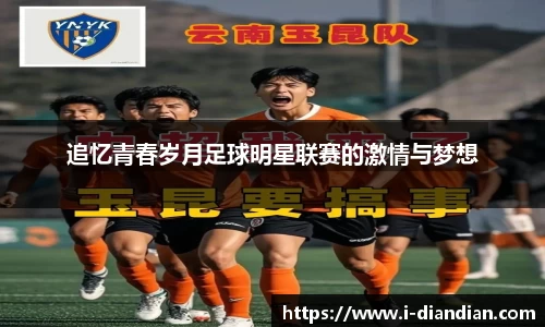 追忆青春岁月足球明星联赛的激情与梦想