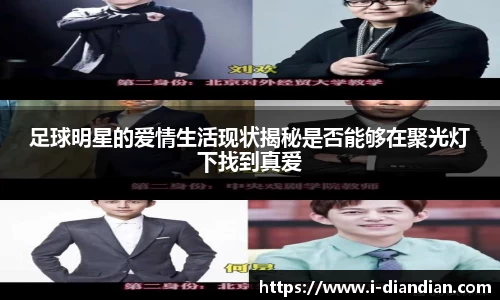 足球明星的爱情生活现状揭秘是否能够在聚光灯下找到真爱