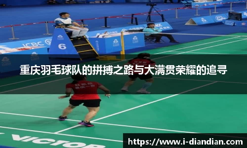 重庆羽毛球队的拼搏之路与大满贯荣耀的追寻