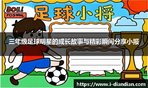 三年级足球明星的成长故事与精彩瞬间分享小报