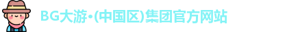 BG大游